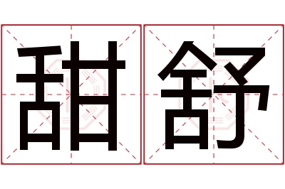 甜舒名字寓意