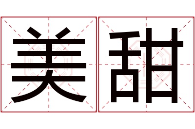 美甜名字寓意