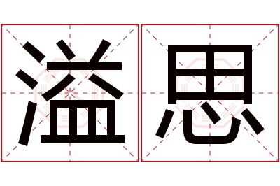 溢思名字寓意