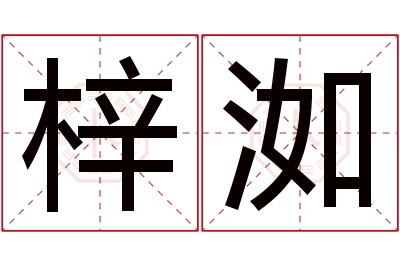 梓洳名字寓意