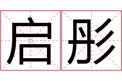 启彤名字寓意