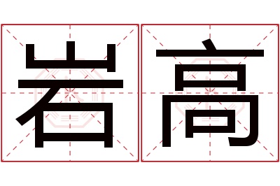 岩高名字寓意