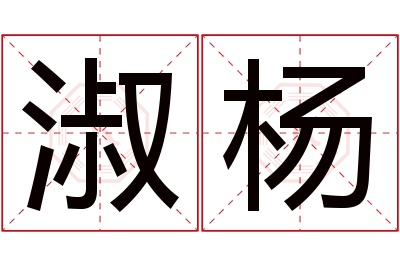 淑杨名字寓意