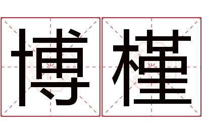 博槿名字寓意