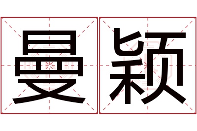 曼颖名字寓意