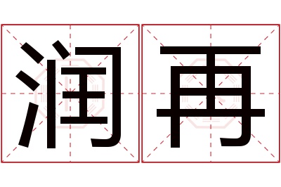 润再名字寓意