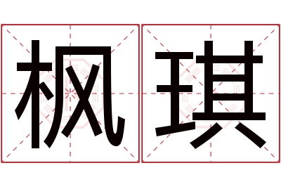 枫琪名字寓意