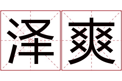 泽爽名字寓意