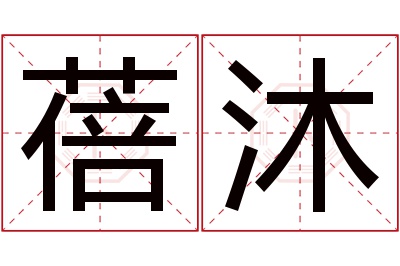 蓓沐名字寓意