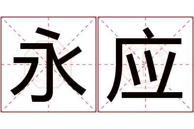 永应名字寓意