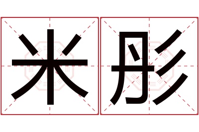 米彤名字寓意