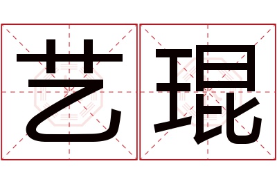 艺琨名字寓意