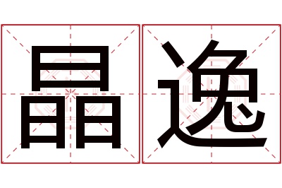 晶逸名字寓意