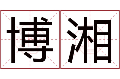 博湘名字寓意