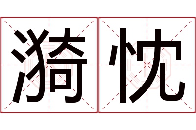 漪忱名字寓意