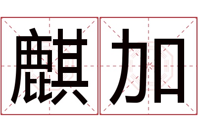 麒加名字寓意