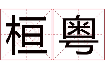 桓粤名字寓意