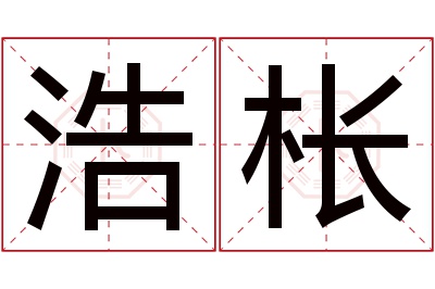 浩枨名字寓意