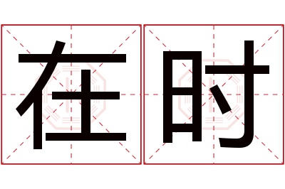 在时名字寓意