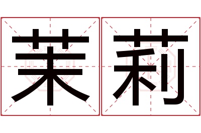 茉莉名字寓意