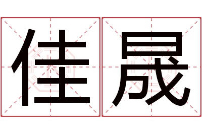 佳晟名字寓意