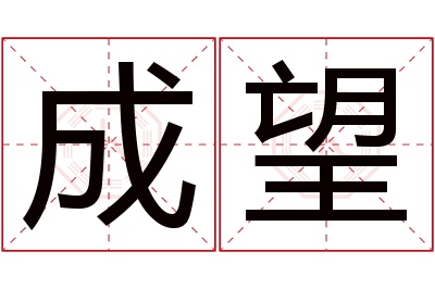 成望名字寓意