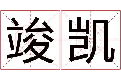 竣凯名字寓意