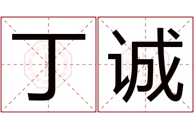 丁诚名字寓意