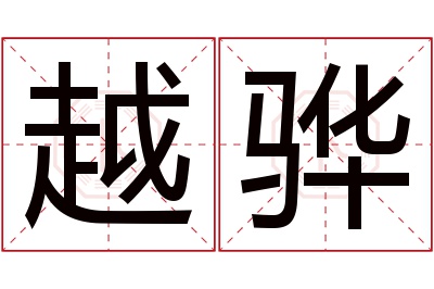 越骅名字寓意