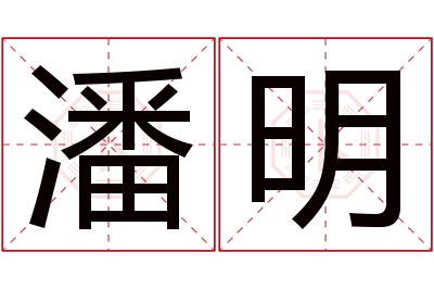 潘明名字寓意