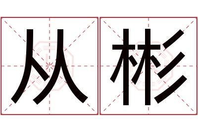 从彬名字寓意