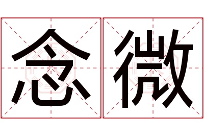 念微名字寓意