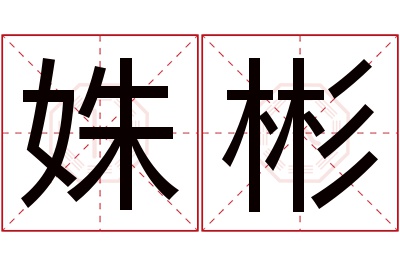 姝彬名字寓意