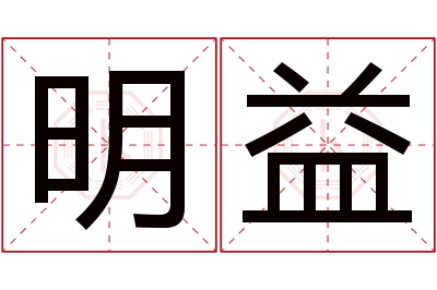 明益名字寓意