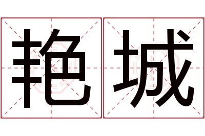 艳城名字寓意