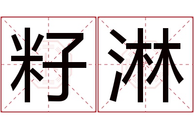 籽淋名字寓意