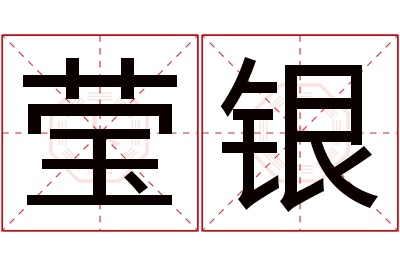 莹银名字寓意