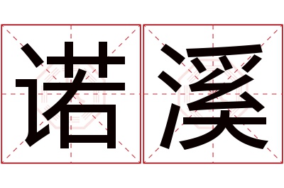 诺溪名字寓意