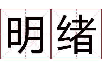 明绪名字寓意