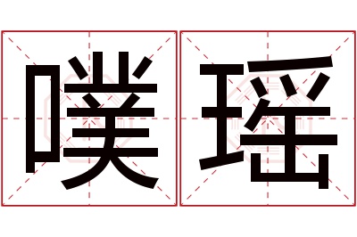 噗瑶名字寓意