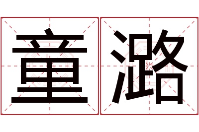 童潞名字寓意