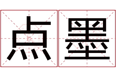 点墨名字寓意