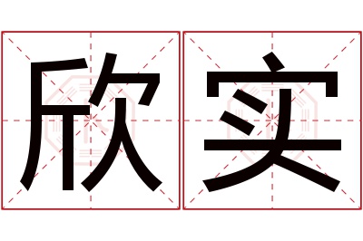 欣实名字寓意