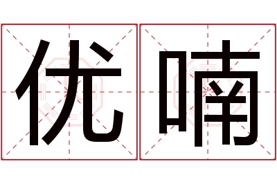 优喃名字寓意