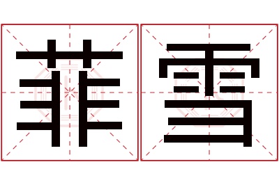 菲雪名字寓意