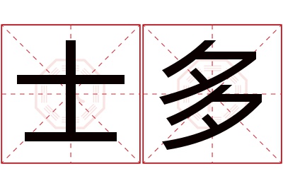 士多名字寓意