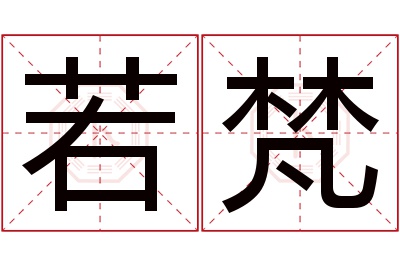 若梵名字寓意