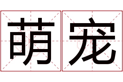 萌宠名字寓意