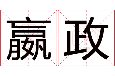 嬴政名字寓意