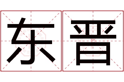 东晋名字寓意